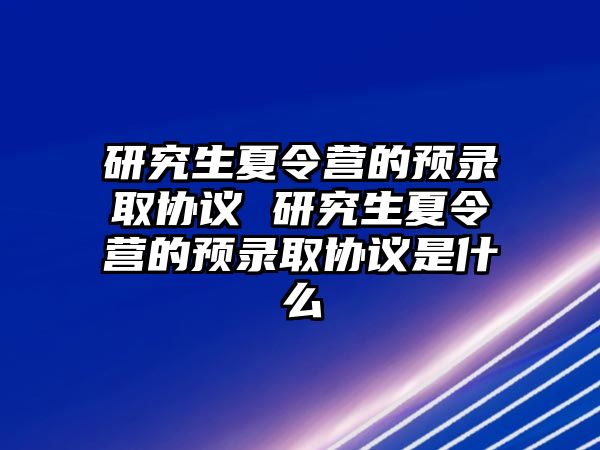 研究生夏令营的预录取协议 研究生夏令营的预录取协议是什么