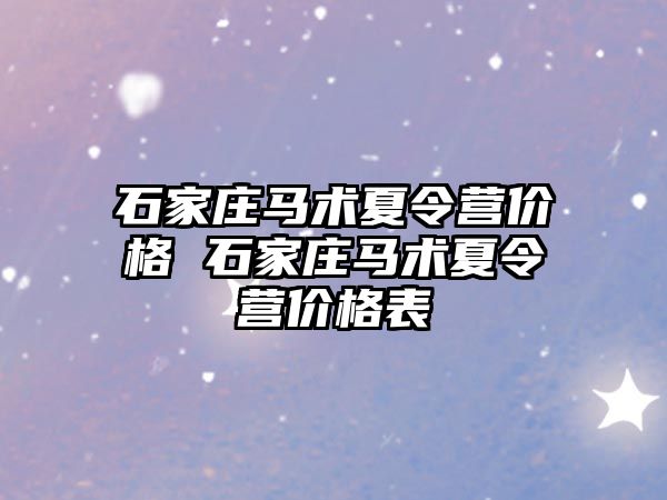 石家庄马术夏令营价格 石家庄马术夏令营价格表