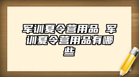 军训夏令营用品 军训夏令营用品有哪些