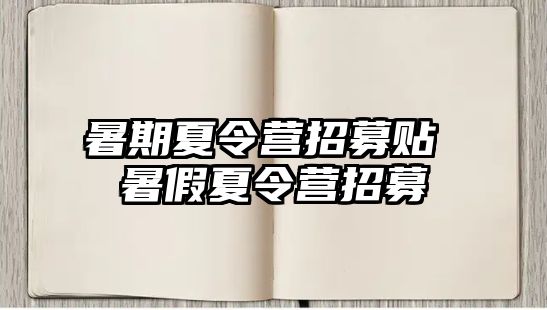 暑期夏令营招募贴 暑假夏令营招募