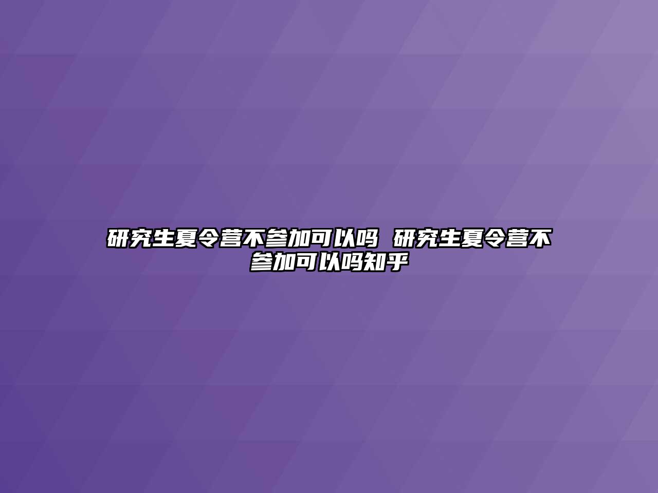 研究生夏令营不参加可以吗 研究生夏令营不参加可以吗知乎