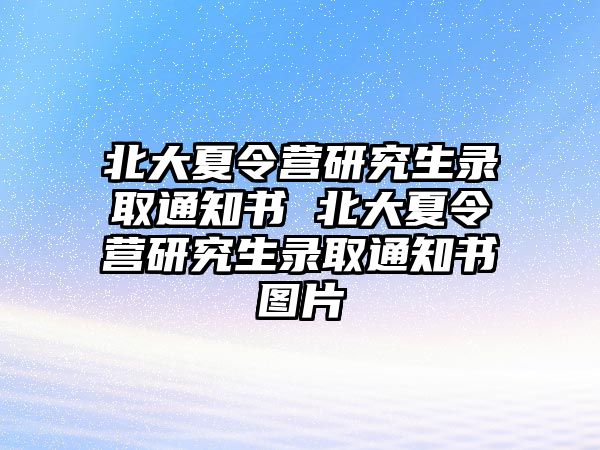 北大夏令营研究生录取通知书 北大夏令营研究生录取通知书图片