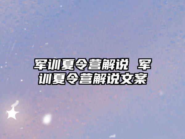 军训夏令营解说 军训夏令营解说文案