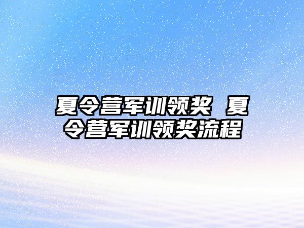 夏令营军训领奖 夏令营军训领奖流程