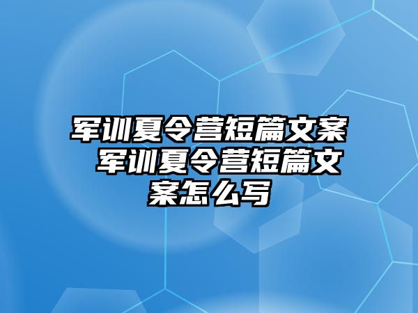 军训夏令营短篇文案 军训夏令营短篇文案怎么写