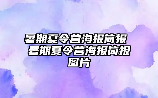 暑期夏令营海报简报 暑期夏令营海报简报图片