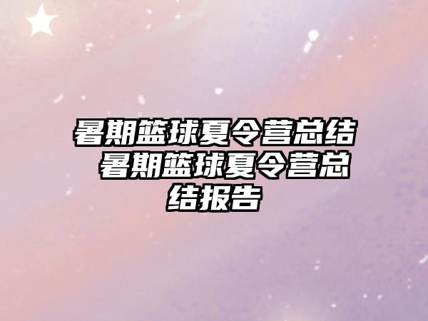 暑期篮球夏令营总结 暑期篮球夏令营总结报告