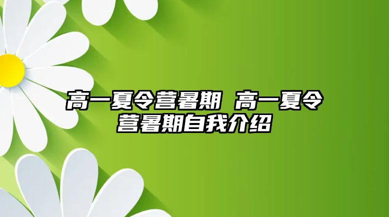 高一夏令营暑期 高一夏令营暑期自我介绍