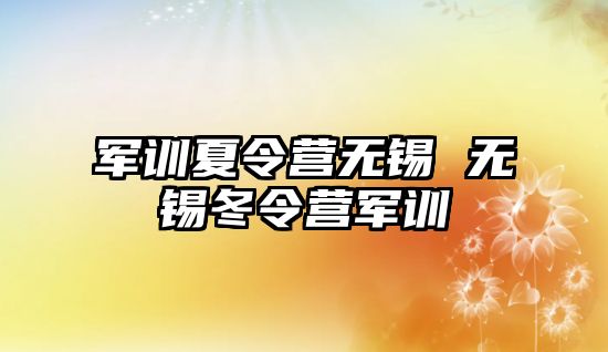 军训夏令营无锡 无锡冬令营军训