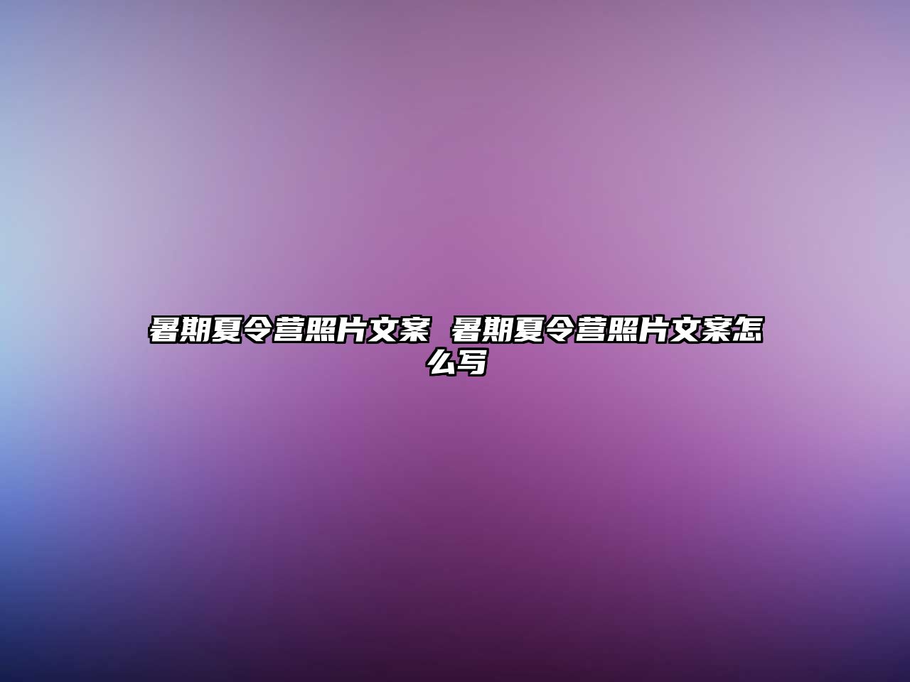 暑期夏令营照片文案 暑期夏令营照片文案怎么写