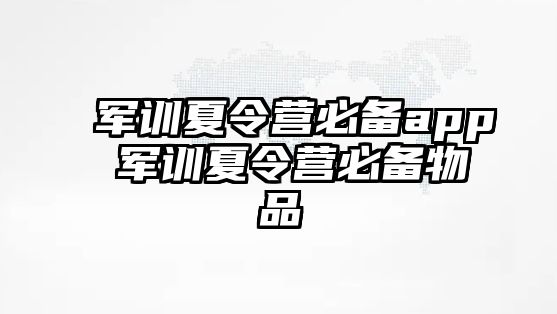 军训夏令营必备app 军训夏令营必备物品