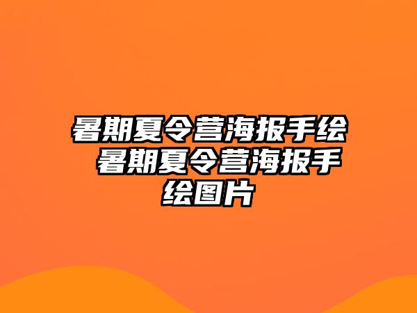 暑期夏令营海报手绘 暑期夏令营海报手绘图片