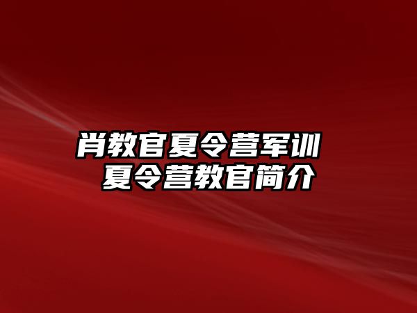 肖教官夏令营军训 夏令营教官简介