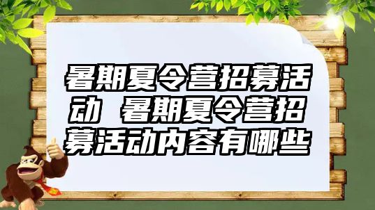 暑期夏令营招募活动 暑期夏令营招募活动内容有哪些