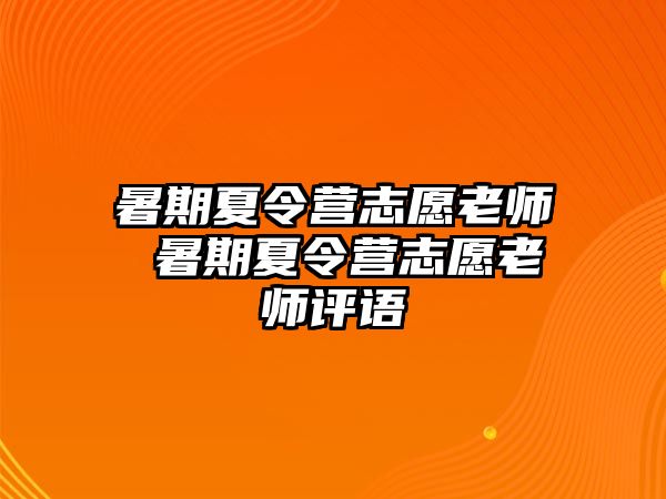 暑期夏令营志愿老师 暑期夏令营志愿老师评语