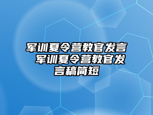 军训夏令营教官发言 军训夏令营教官发言稿简短