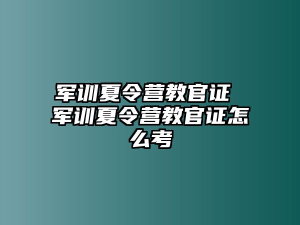 军训夏令营教官证 军训夏令营教官证怎么考