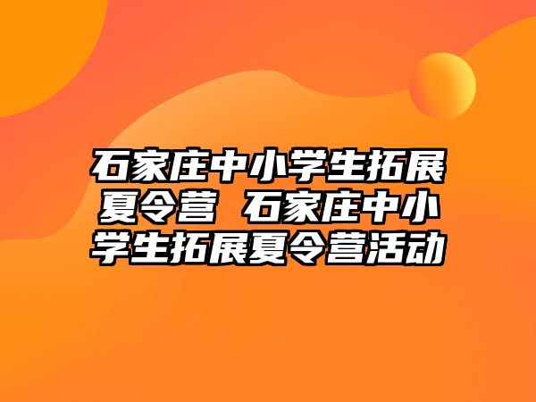 石家庄中小学生拓展夏令营 石家庄中小学生拓展夏令营活动