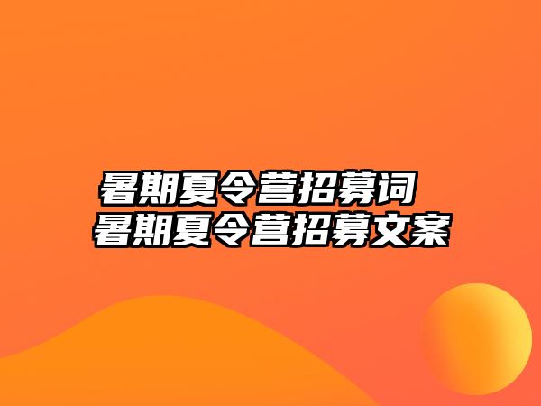 暑期夏令营招募词 暑期夏令营招募文案