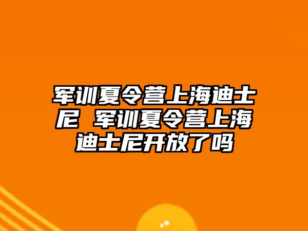 军训夏令营上海迪士尼 军训夏令营上海迪士尼开放了吗