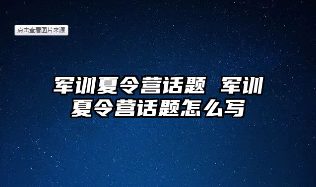 军训夏令营话题 军训夏令营话题怎么写