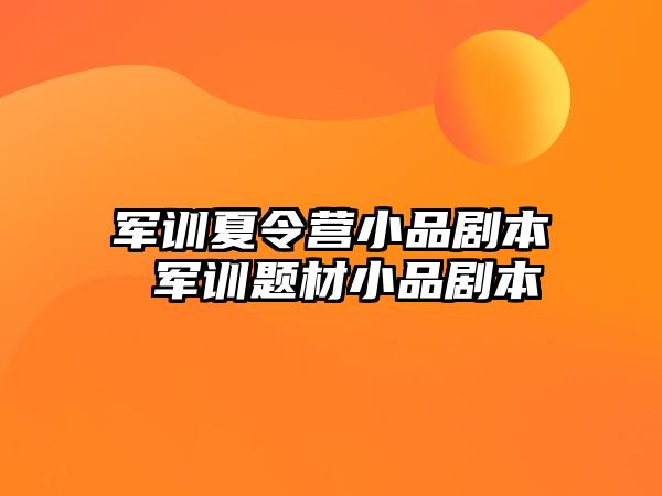 军训夏令营小品剧本 军训题材小品剧本