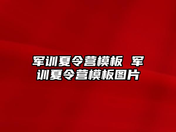 军训夏令营模板 军训夏令营模板图片