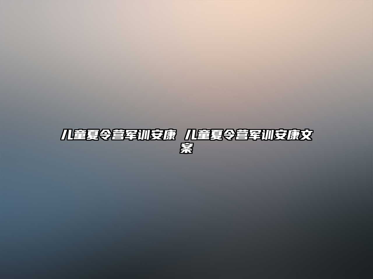 儿童夏令营军训安康 儿童夏令营军训安康文案