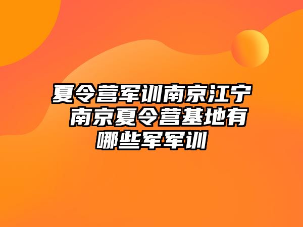 夏令营军训南京江宁 南京夏令营基地有哪些军军训