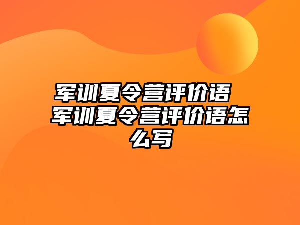 军训夏令营评价语 军训夏令营评价语怎么写