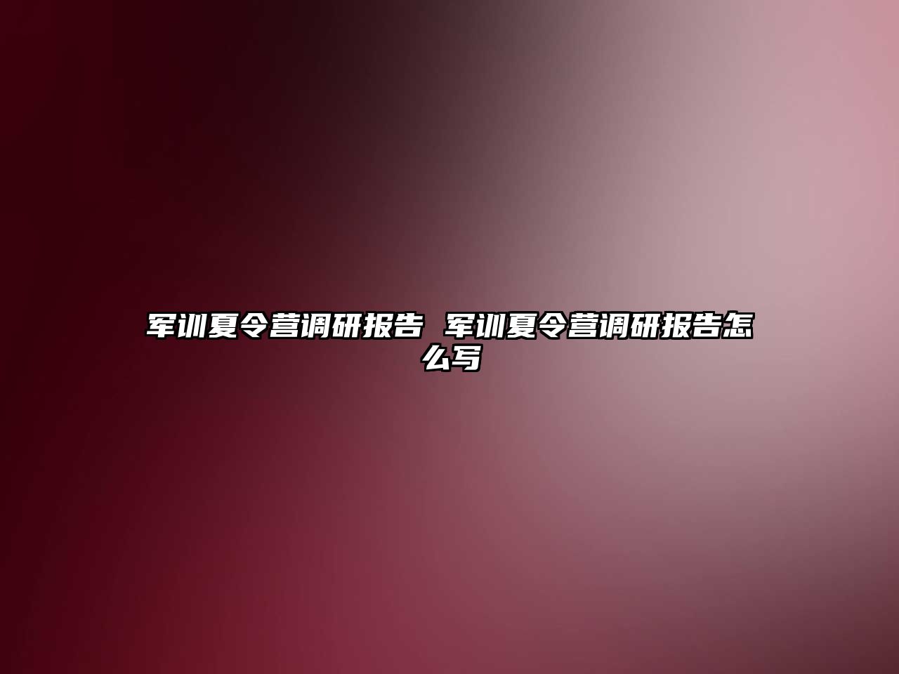 军训夏令营调研报告 军训夏令营调研报告怎么写