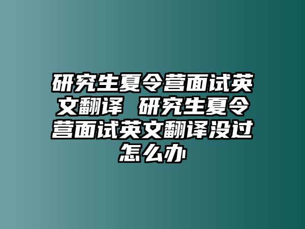 研究生夏令营面试英文翻译 研究生夏令营面试英文翻译没过怎么办