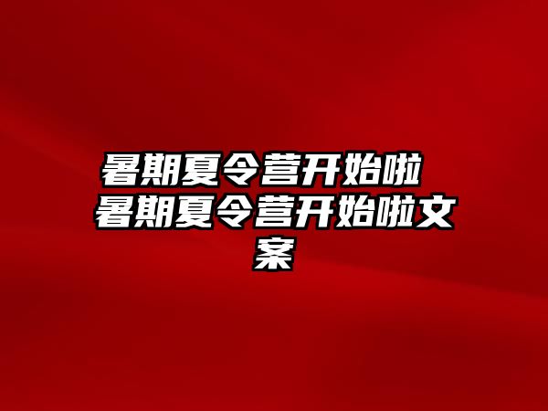 暑期夏令营开始啦 暑期夏令营开始啦文案