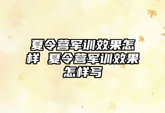 夏令营军训效果怎样 夏令营军训效果怎样写
