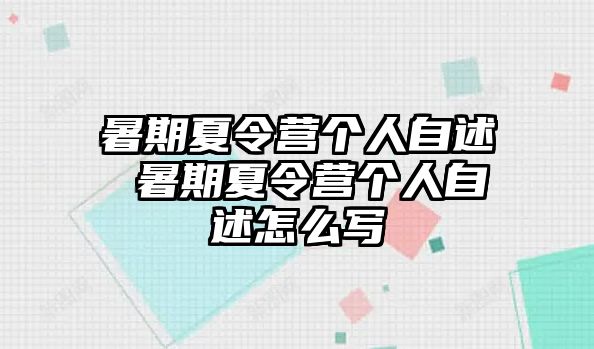 暑期夏令营个人自述 暑期夏令营个人自述怎么写