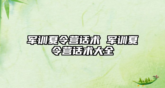 军训夏令营话术 军训夏令营话术大全