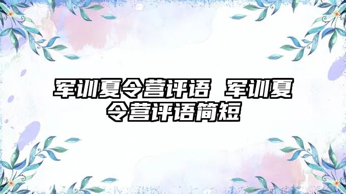 军训夏令营评语 军训夏令营评语简短