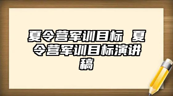 夏令营军训目标 夏令营军训目标演讲稿