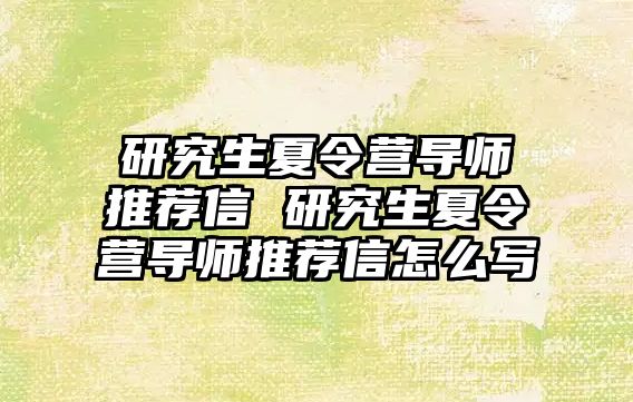 研究生夏令营导师推荐信 研究生夏令营导师推荐信怎么写