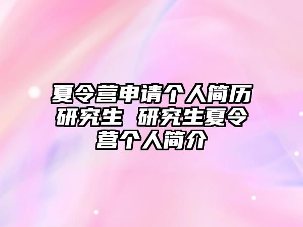 夏令营申请个人简历研究生 研究生夏令营个人简介