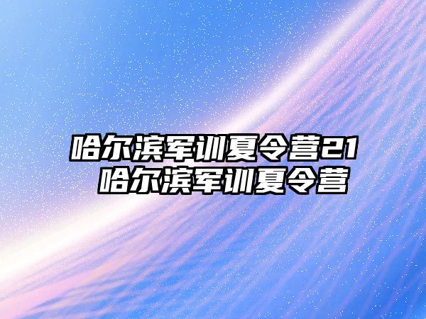 哈尔滨军训夏令营21 哈尔滨军训夏令营