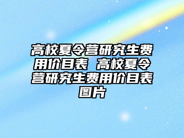 高校夏令营研究生费用价目表 高校夏令营研究生费用价目表图片