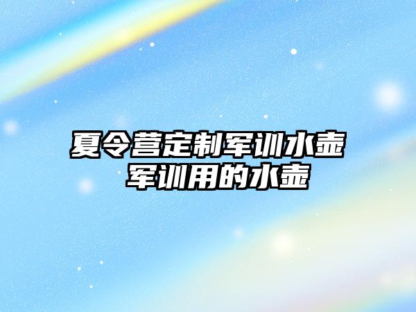 夏令营定制军训水壶 军训用的水壶