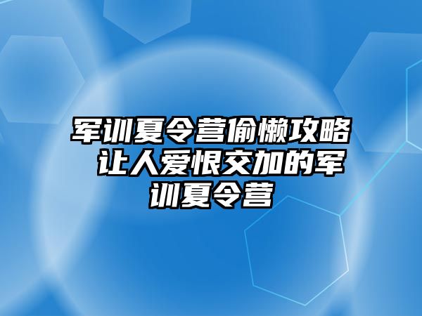 军训夏令营偷懒攻略 让人爱恨交加的军训夏令营