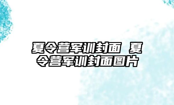 夏令营军训封面 夏令营军训封面图片