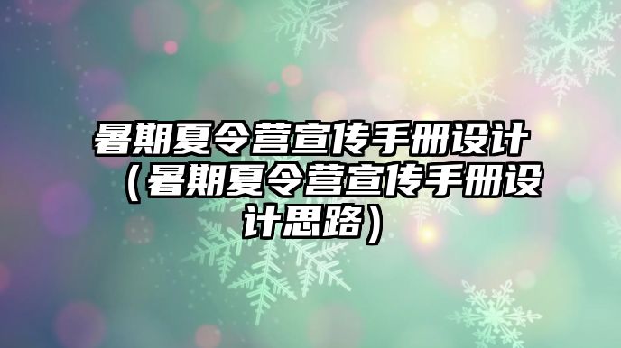 暑期夏令营宣传手册设计（暑期夏令营宣传手册设计思路）