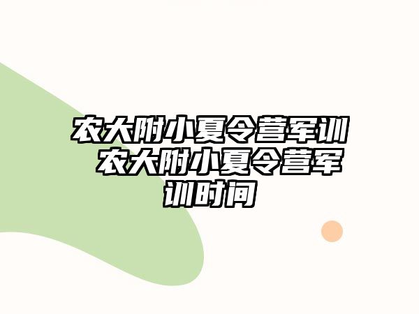 农大附小夏令营军训 农大附小夏令营军训时间