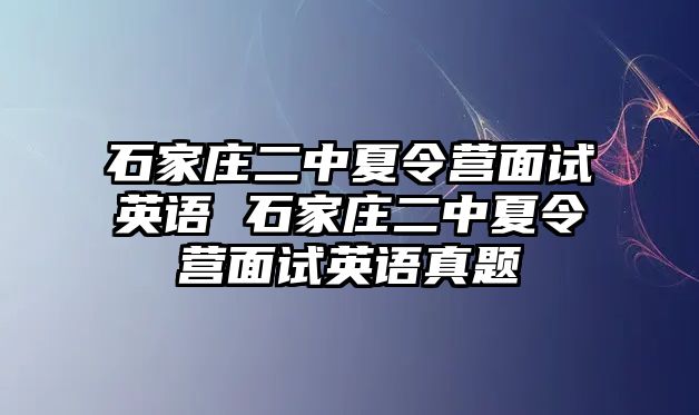 石家庄二中夏令营面试英语 石家庄二中夏令营面试英语真题