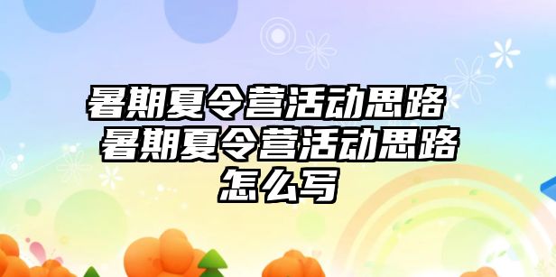 暑期夏令营活动思路 暑期夏令营活动思路怎么写