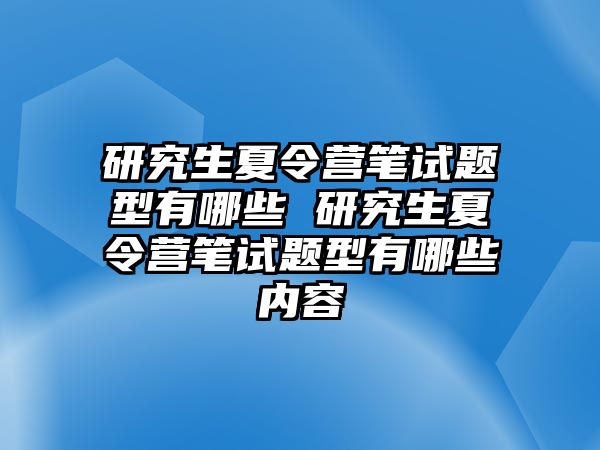 研究生夏令营笔试题型有哪些 研究生夏令营笔试题型有哪些内容